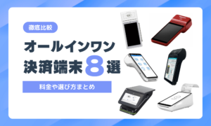 【徹底比較】オールインワン決済端末のおすすめ8選！料金・選び方まとめ