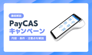 ペイキャスモバイルのキャンペーン最新情報｜内容・条件・注意点を解説
