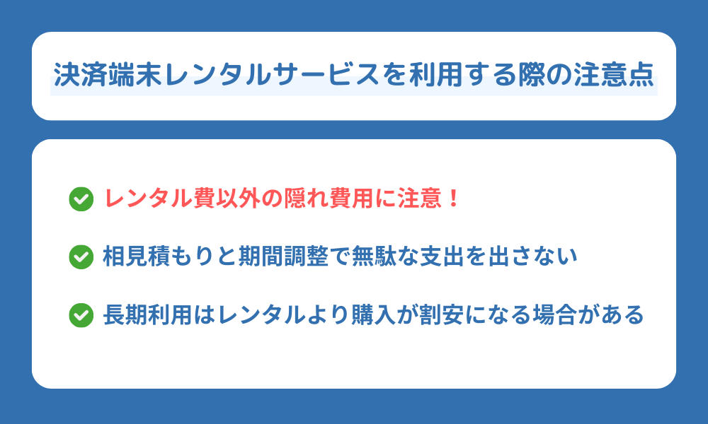 決済端末レンタルサービスの費用を抑えるコツと注意点を説明する画像