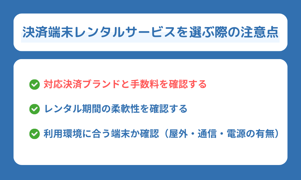 決済端末レンタルサービスの選び方を解説する表