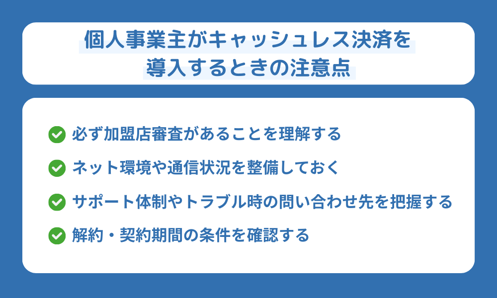 個人事業主がキャッシュレス決済を導入するときの注意点を解説する画像