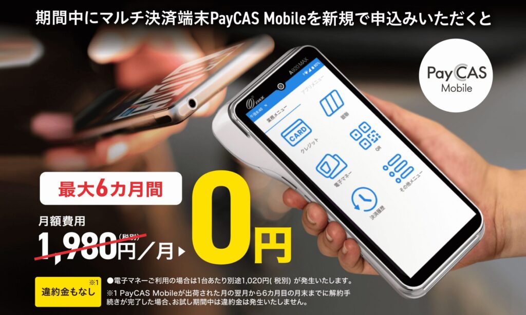 ペイキャスモバイルお試しキャンペーン