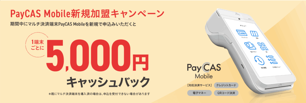 ペイキャスモバイル新規加盟キャンペーン
