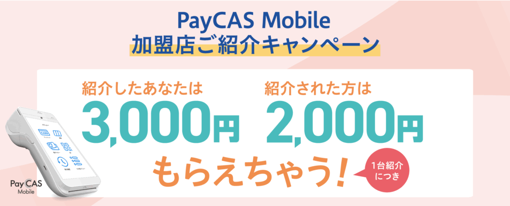 ペイキャスモバイル加盟店ご紹介キャンペーン