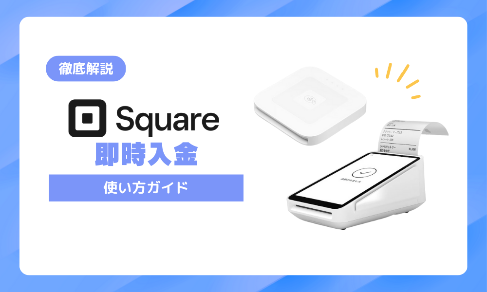 スクエアの即時入金サービス