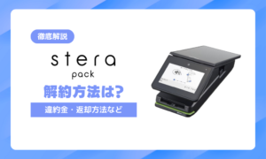 ステラパックの解約方法は？違約金や返却・代替サービスについて紹介