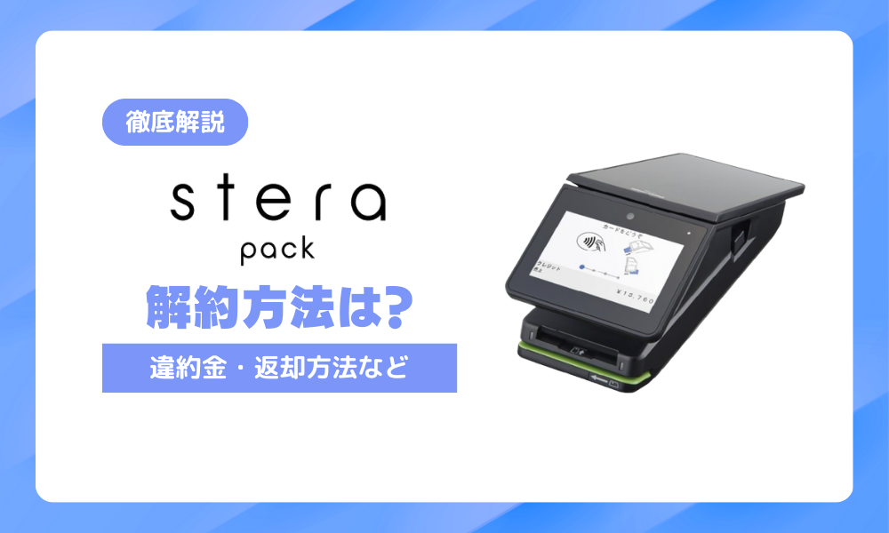 ステラパックの解約方法は？違約金や返却・代替サービスについて紹介