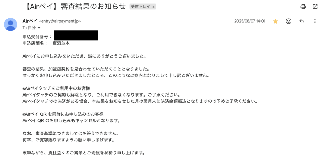 エアペイの審査に落ちた証拠
