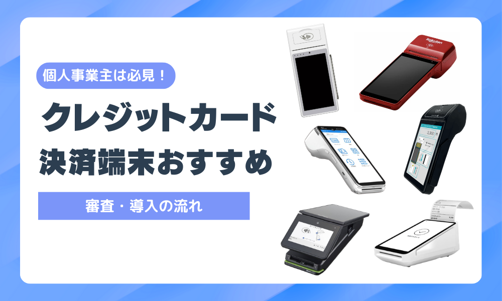 個人事業主におすすめのクレジットカード決済端末おすすめ