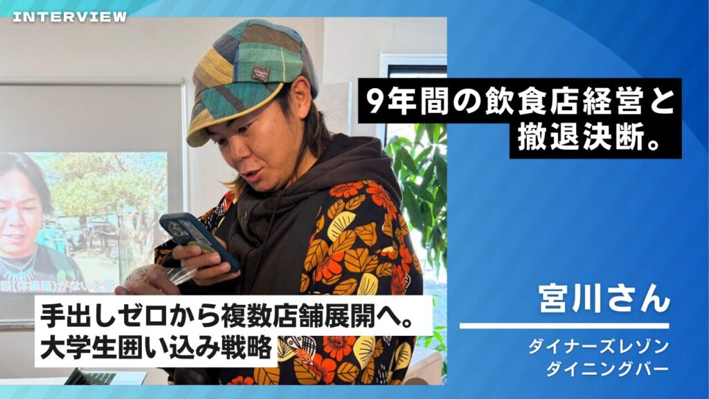 宮川さんインタビュー