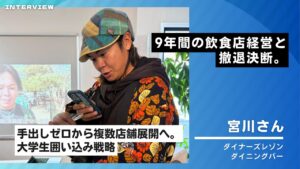 宮川さんインタビュー