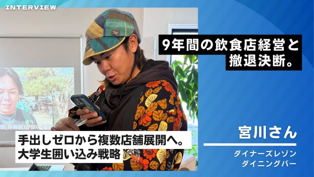 宮川さんインタビュー