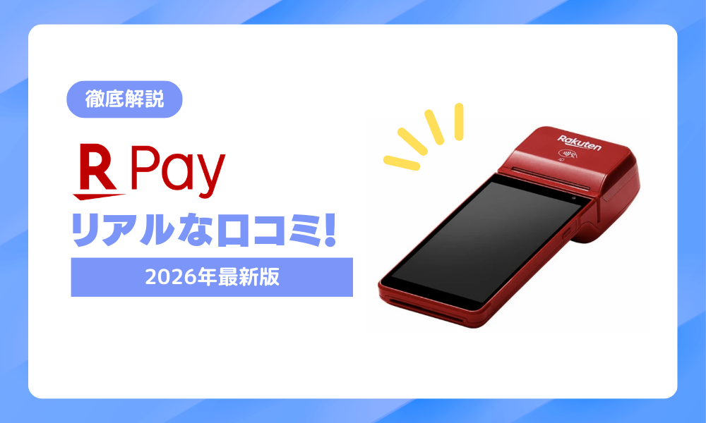 【2026年最新】楽天ペイターミナルの評判は？リアルな口コミ・デメリットを徹底解説