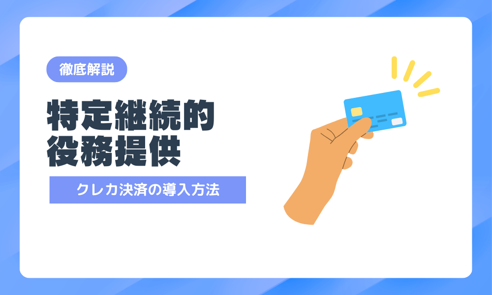 【2026年最新】特定継続的役務提供でもクレジットカード決済を導入する方法！対応できる端末・会社を比較