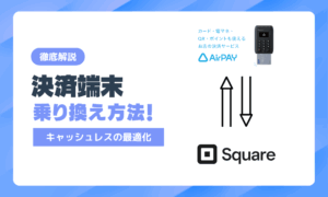 キャッシュレス決済端末の乗り換え