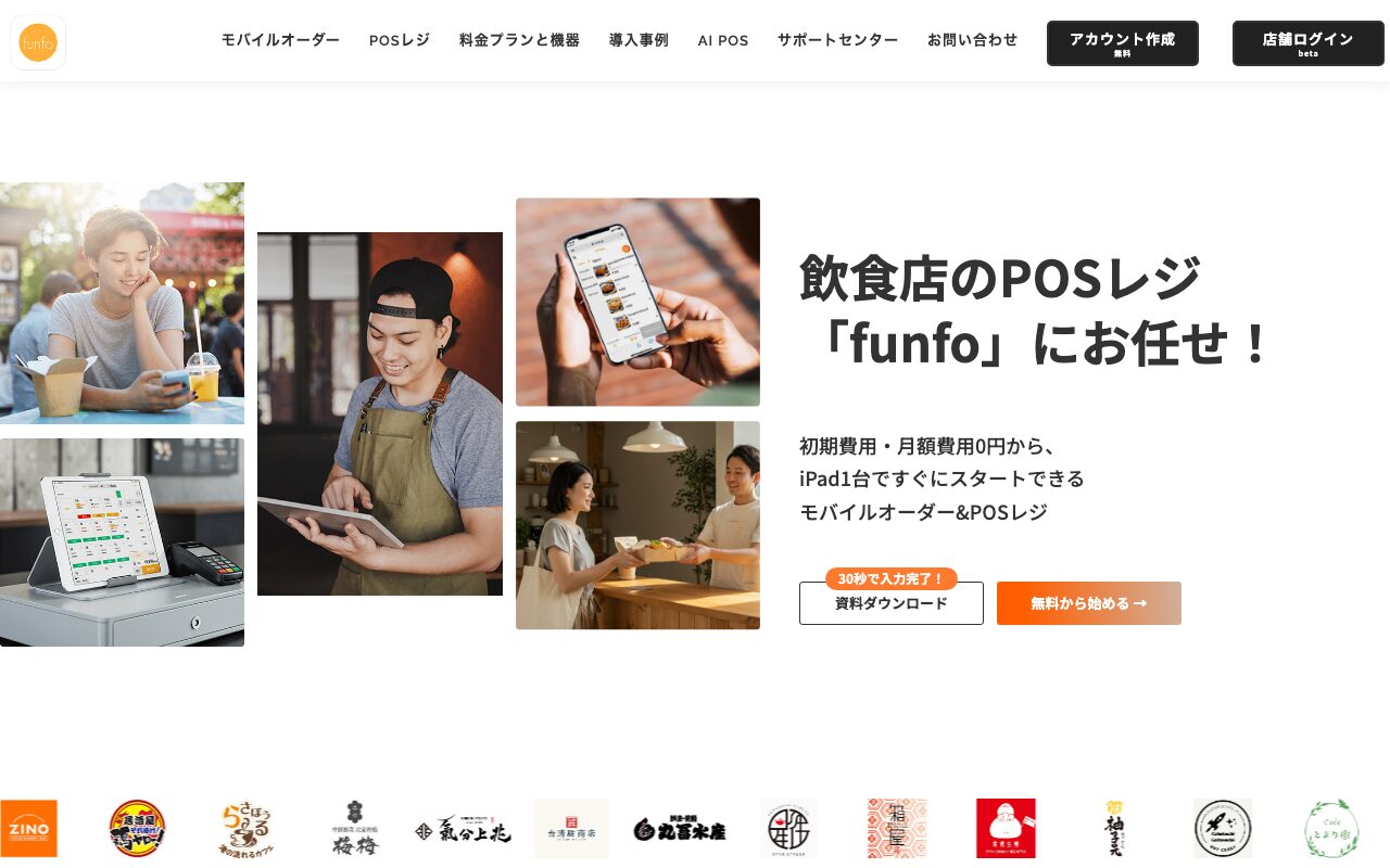 funfo公式サイト｜飲食店のPOSレジ「funfo」にお任せ！