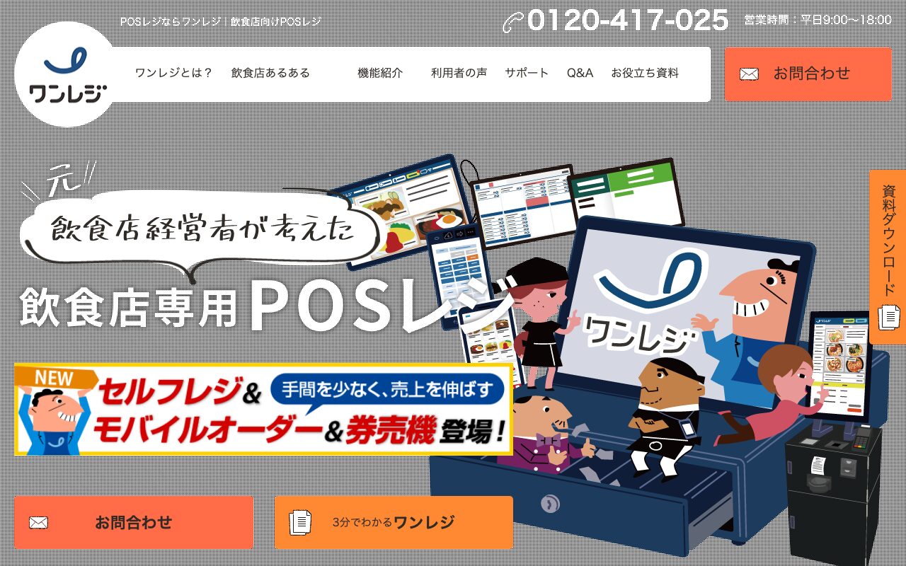 ワンレジ公式サイト