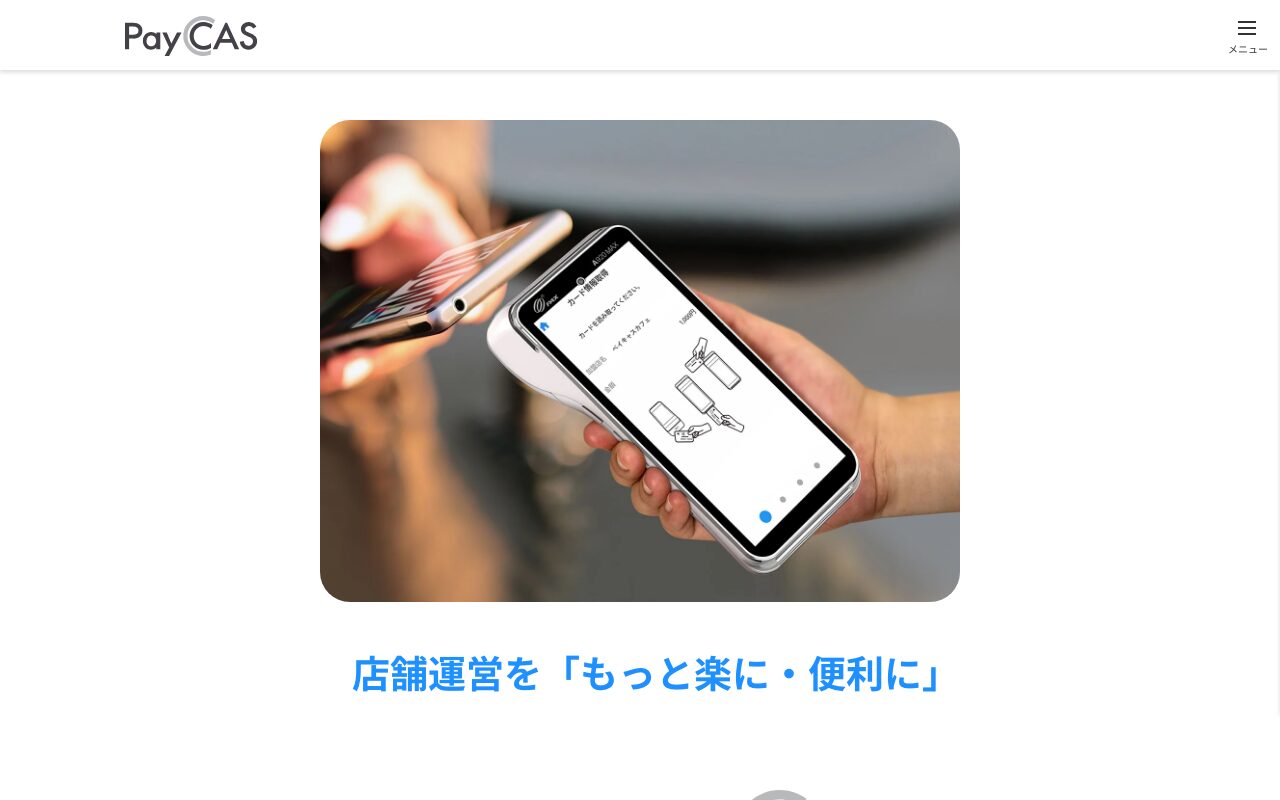 PayCAS Mobile 公式サイトのキャプチャ