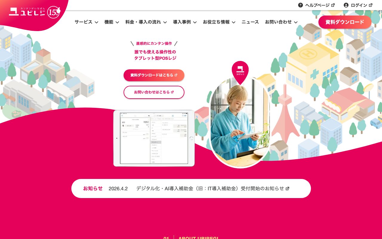 ユビレジ公式サイト