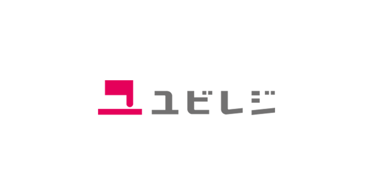 ユビレジ公式