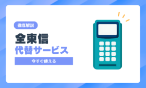 全東信が破産して決済が使えない！解約して今すぐ使える代わりのキャッシュレス決済端末