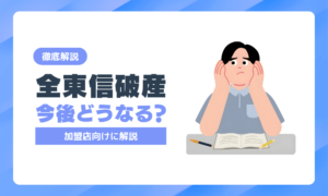 全東信の破産でこれからどうなる？加盟店が知っておきたい今後の流れと売上金の見通し