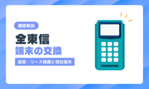 全東信の端末は交換できる？返却・リース残債と他社端末への手順【破産後の対応】