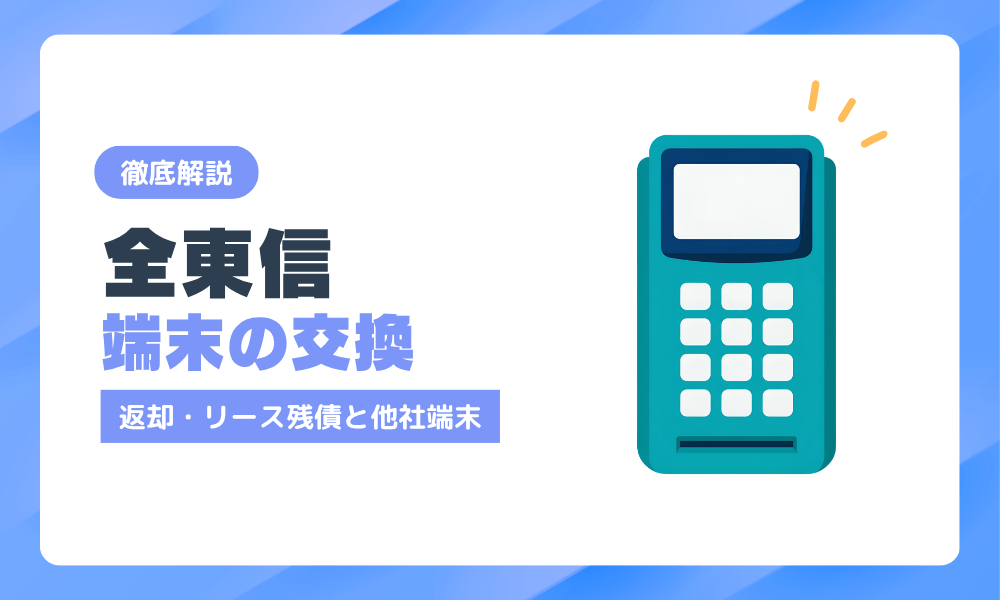 全東信の端末は交換できる？返却・リース残債と他社端末への手順【破産後の対応】