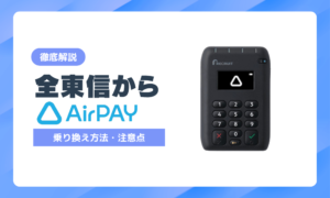 全東信からエアペイへ乗り換えるには？手順・注意点を実店舗オーナーが解説