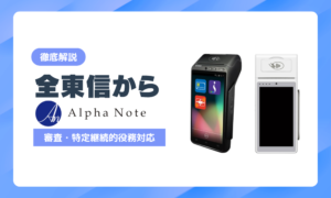 全東信からアルファノートへ乗り換えるべき店舗とは？審査・特定継続的役務対応まで実店舗目線で解説
