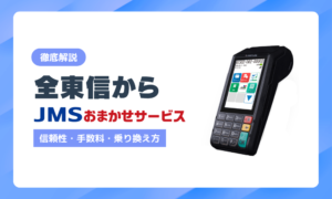 全東信からJMSおまかせサービスへ乗り換えるには？銀行系の信頼性・手数料・手順を解説