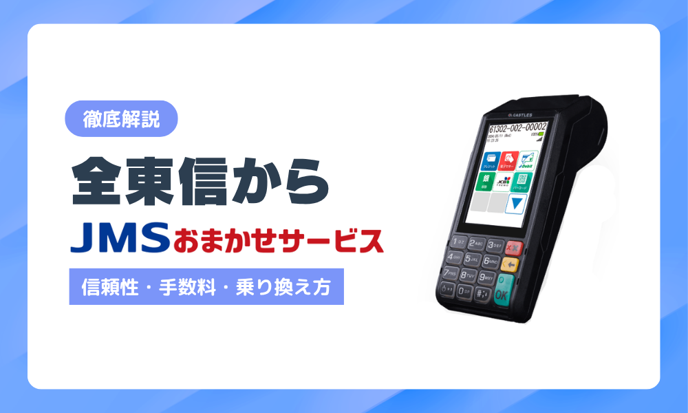全東信からJMSおまかせサービスへ乗り換えるには？銀行系の信頼性・手数料・手順を解説