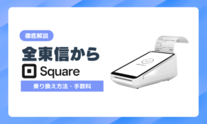 全東信からSquare（スクエア）へ乗り換えるには？即日入金・手数料・手順を実店舗目線で解説