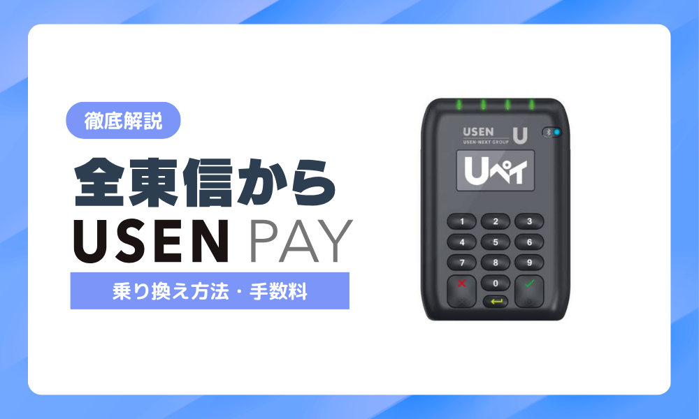 全東信からUSEN PAY（ユーセンペイ）へ乗り換える手順！入金・手数料・サポートを実店舗目線で解説