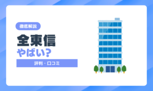 全東信がやばい？評判・口コミを総まとめ！破産前に選ばれた理由とは