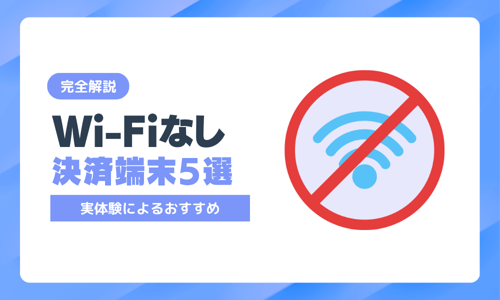 Wi-Fiなしで使えるキャッシュレス決済端末おすすめ5選【実体験】