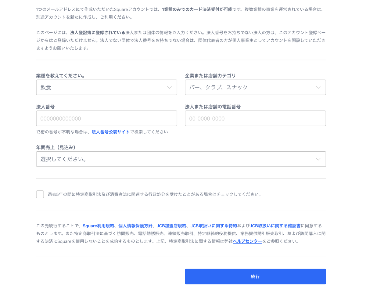 Squareアカウント作成画面に表示される「1つのメールアドレスにて作成いただいたSquareアカウントでは、1業種のみでのカード決済受付が可能です」という案内