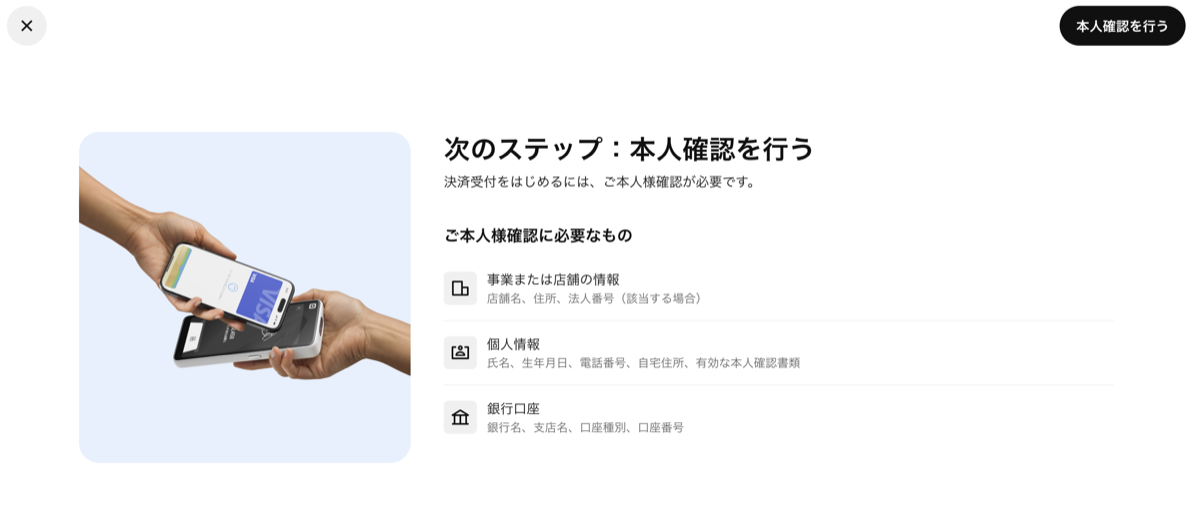 Squareの本人確認に必要なもの（事業または店舗の情報・個人情報・銀行口座）を案内する画面