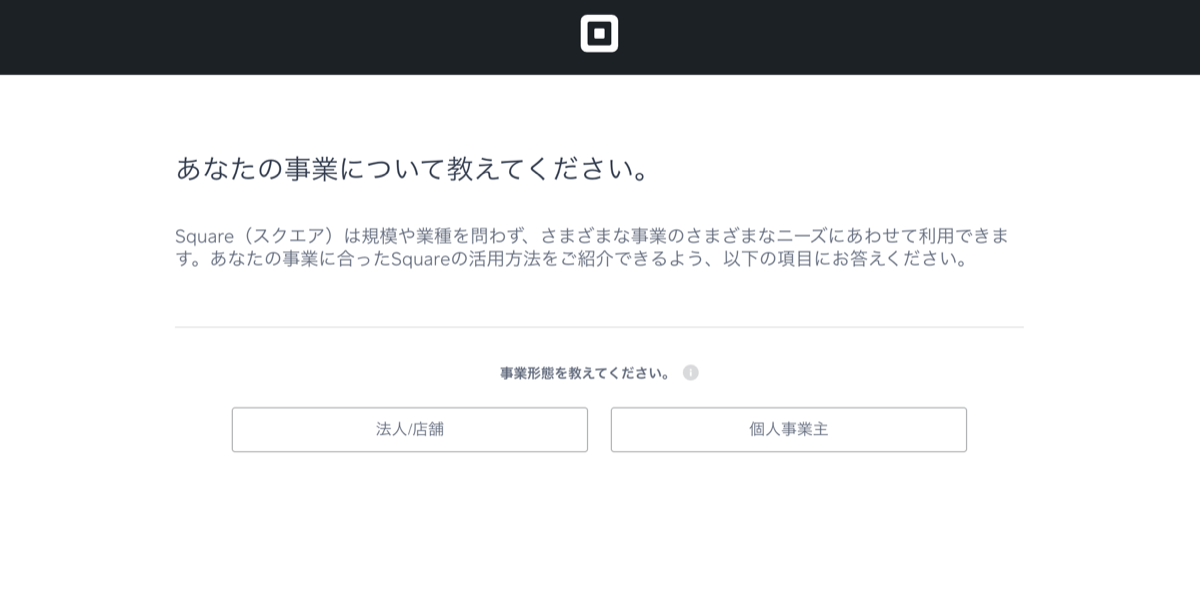 Squareアカウント作成時に事業形態（法人/店舗・個人事業主）を選択する画面