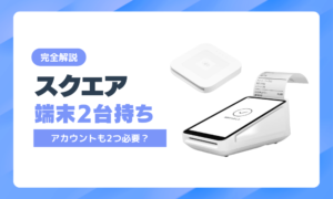 スクエア2台目は別アカウントが必要?2店舗目を開設した実体験で解説