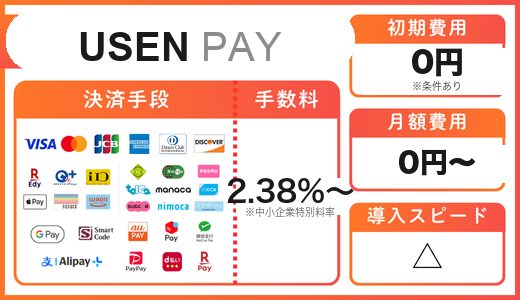 店舗用キャッシュレス決済端末 USEN PAY の初期費用・月額費用・決済手数料率と対応決済手段の一覧