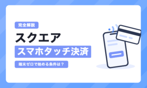 スクエア スマホタッチ決済